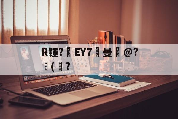 开云APP下载-关于R锺?EY7曼岀@?儙(鮀?的信息